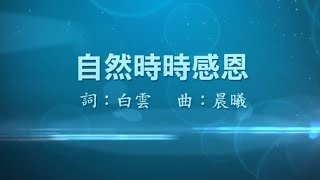 25 自然時時感恩