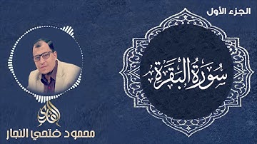 سورة البقرة الجزء الأول