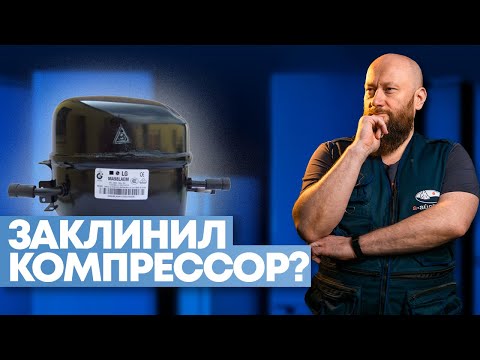 РАСКЛИНИВАНИЕ компрессора своими руками