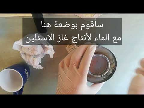 تفاعل كربيد الكالسيوم مع الماء لانتاج الاستلين