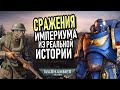 Реальные аналоги сражений Империума (WARHAMMER 40000)