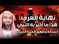 نبيل العوضي نهاية العرب هذا ماأخبرنا بة النبي محمد لامحلة وظور الفتنة الكبري نبيل العوضي نهاية العرب هذا ماأخبرنا بة النبي محمد لامحلة وظور الفتنة الكبري