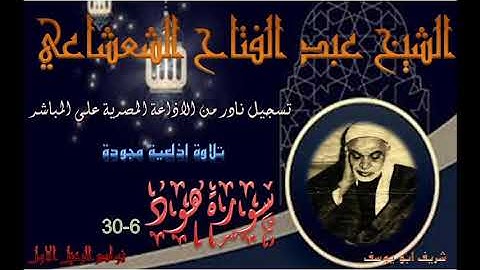 تلاوة نادرة مجودة من سورة هود 6 30 عبد الفتاح الشعشاعي