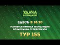 Розыгрыш призов 155 тура игры «Удача в придачу!»