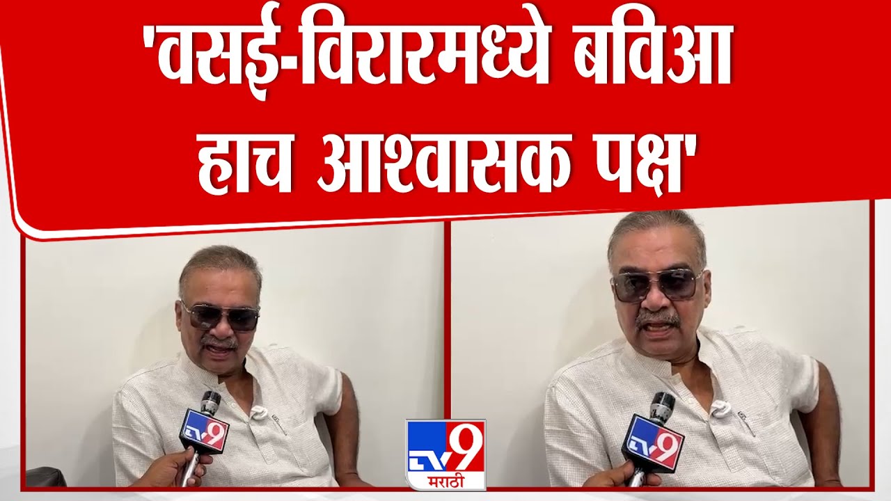 Hitendra Thakur | वसई-विरार महापालिकेसाठी हितेंद्र ठाकूरांची बहुजन विकास आघाडी लागली कामाला