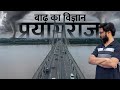 क्यों आती है बाढ़? प्रयागराज बाढ़ 2022 | flood in Prayagraj Uttar Pradesh