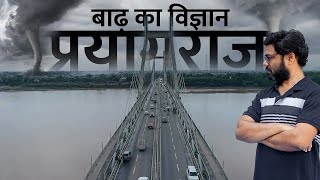 क्यों आती है बाढ़ प्रयागराज बाढ़ 2022 | flood in Prayagraj Uttar Pradesh