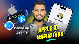 Apple id কিভাবে খুলতে হয় | How to Create Apple Id