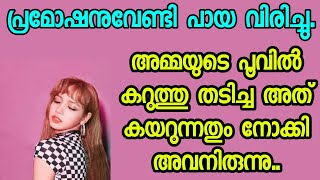 കാര്യം നടത്തിയ മേലുദ്യോഗസ്ഥൻ  || Kambikatha motivational story || Real life story || malayalam story