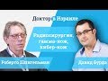 Кибер нож в Израиле // Доктор Роберто Шпигельман