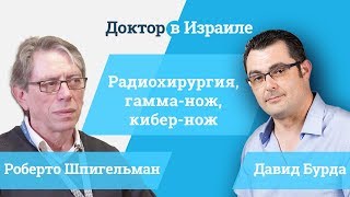 Кибер нож в Израиле // Доктор Роберто Шпигельман