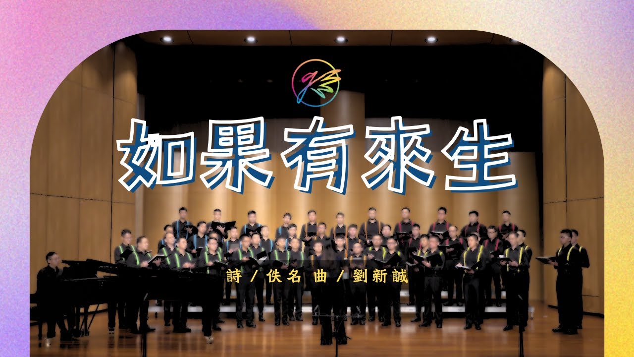 如果有來生__G大調男聲合唱團