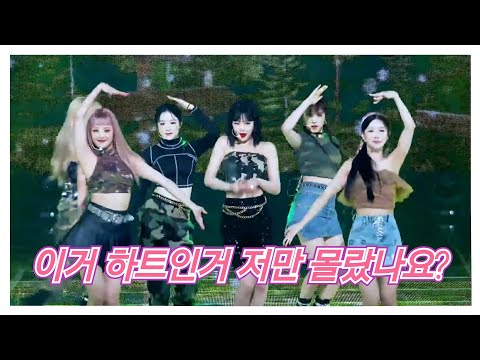 이 동작 하트인거 아셨던 분? | 덤디덤디 수진 파트 일부 모음