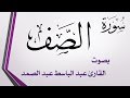 061 سورة الصف عبد الباسط عبد الصمد 