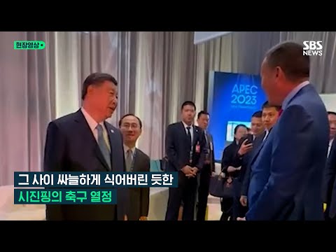 중국 축구에 생각보다 객관적인(?) 시진핑...&quot;중국 축구 수준 확신 없다&quot; (현장영상) / SBS뉴스 #SHORTS