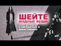 КАК ВЫГЛЯДЕТЬ СОВРЕМЕННО И ЖЕНСТВЕННО ➤ СШИТЬ СВОИМИ РУКАМИ ➤ МАГАЗИН ТКАНЕЙ