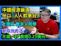 中國經濟崩潰:所以..人人飲茅台？新檢測方法:不需一秒 費用0.25美元!?大灣區 數字人民幣