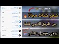 شحن شدات مجانا عن طريق الايدي فقط ببجي موبيل ببلاش PUBG MOBILE 