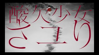 酸欠少女さユり『それは小さな光のような』MV(フルver)アニメ「僕だけがいない街」EDテーマ。『来世で会おう』MV（フル）とタイムリープしたMV