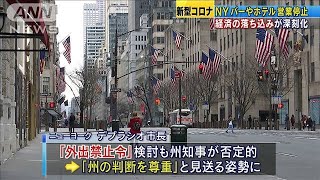 NY5番街もガラガラ　経済の落ち込みが深刻化(20/03/20)
