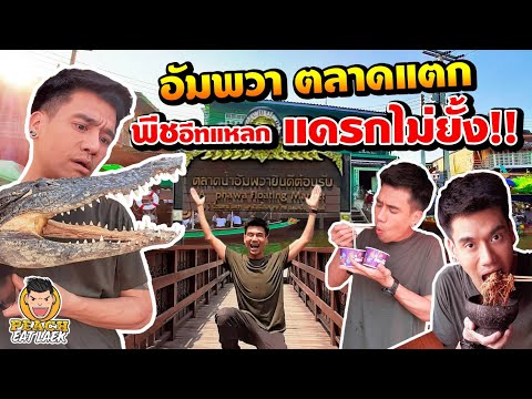 EP33 ปี2 พีชอีทแหลก!! ตะลุยแหลกตลาดน้ำอัมพวา | PEACH EAT LAEK