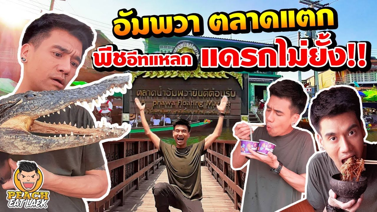 EP33 ปี2 พีชอีทแหลก!! ตะลุยแหลกตลาดน้ำอัมพวา | PEACH EAT LAEK
