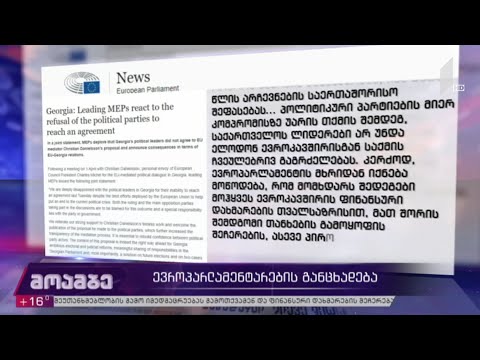 ევროპარლამენტარების განცხადება - შეფასებები თბილისში