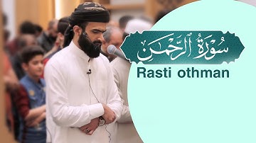سورة الرحمن كاملة | بصوت القارئ راستي عثمان بابكر