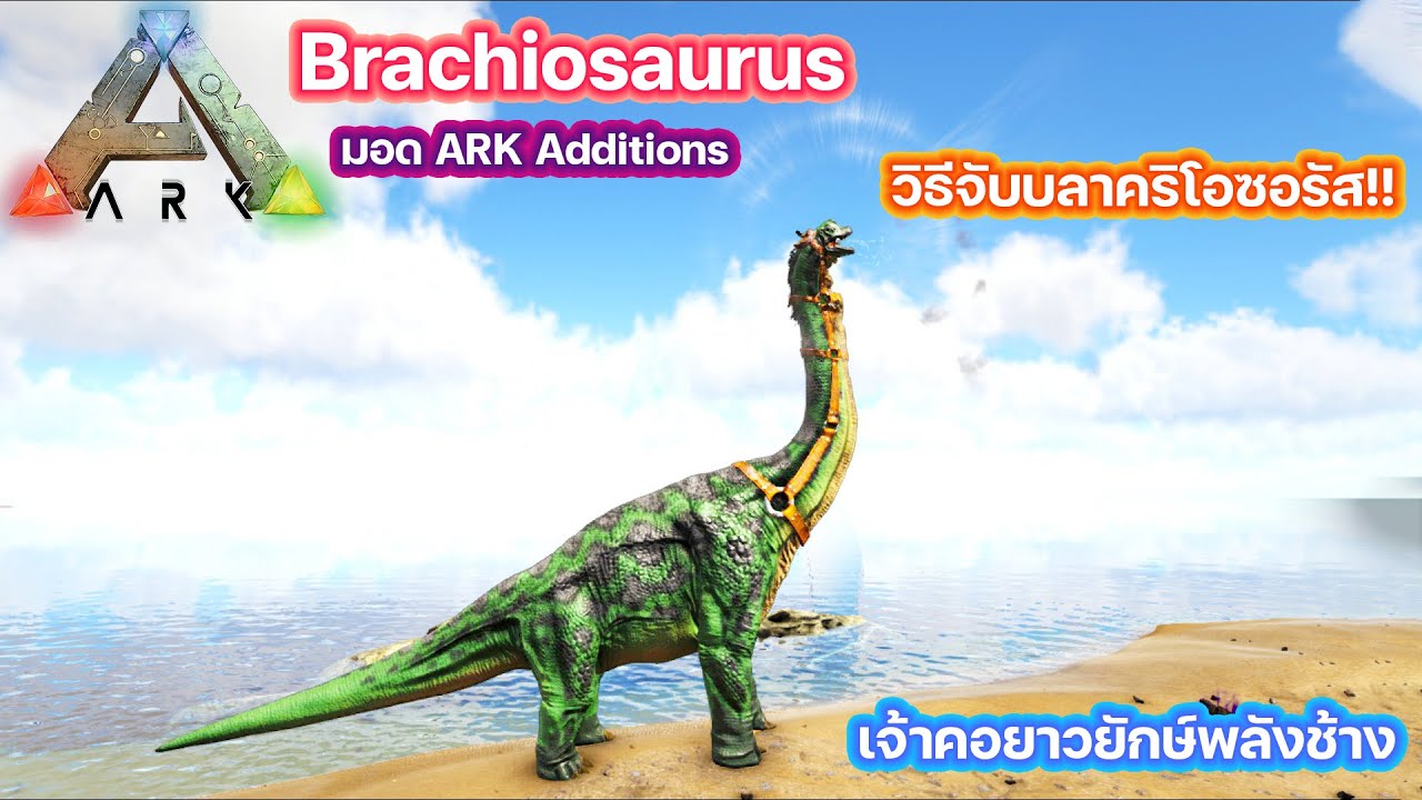 ARK Brachiosaurus จับไดโนเสาร์ ตอนจับบลาคริโอซอรัส ARK SURVIVAL EVOLVED