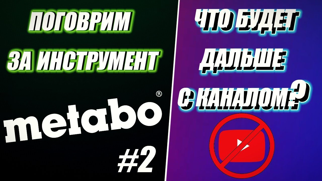 Инструмент METABO отвечает на вопросы №2 / Что будет с каналом?! - YouTube