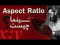 نسبت تصویر چیست هر سینماگر باید بداند