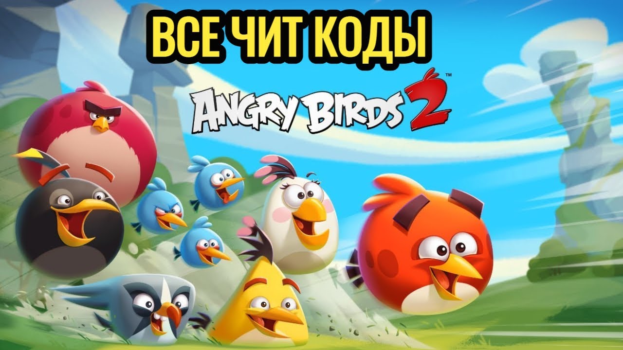 Все Чит Промо Коды в Angry Birds 2 | Angry birds 2 promo code