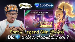မြန်မာငွေ ၆ သိန်းတန် Fanny Legend Skin ကြီးကိုဖောက်ရင် 💎 ဘယ်လောက်သုံးရမလဲ?🥶