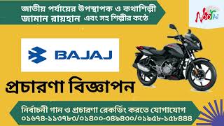 bajaj Showroom Audio বাজাজ শোরুম অডিও বিজ্ঞাপন রেকর্ডিং। জামান রায়হান ভয়েস Noor Ad Voice