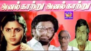 அனல் காற்று !!Anal Kaattru!! Tamil Movie Collection !! #Rajesh #Vanitha அனல் காற்று !!Anal Kaattru!! Tamil Movie Collection !! #Rajesh #Vanitha