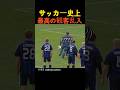 サッカー史上最高の観客乱入 サッカー史上最高の観客乱入