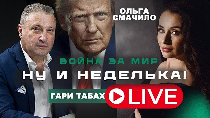🔴 А ВОТ ТРАМП СКАЗАЛ! | ВОЙНА ЗА МИР 🦅Гари Табах и Ольга Смачило