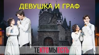 Девушка и граф — Вера Свешникова и Кирилл Гордеев (2019, Мур-Мур Вечер)