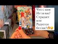 ШОК/СТРАДАЕТ ИЛИ РАДУЕТСЯ БЕЗ ВАС? ЧТО С НИМ ИЗ-ЗА ВАС?😔🔥