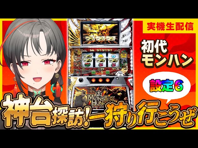 パチスロ実機】初代モンハン設定6⚔️ハンター街道突っ走る