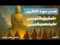 تفسير سورة الكافرون أسرار ومعاني لازم تعرفها