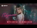 Мухамед Аджибеков - Повзрослела | Премьера трека 2025