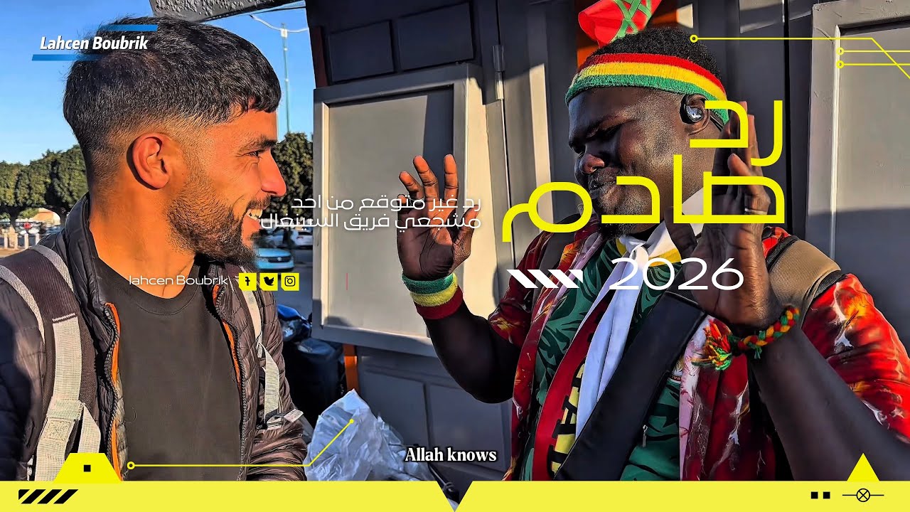 رحلتي إلى أكادير: مباراة الأسود وأجواء المدينة الساحرة ‏  🇲🇦V 🇸🇳 My Trip to Agadir: Lions' Match