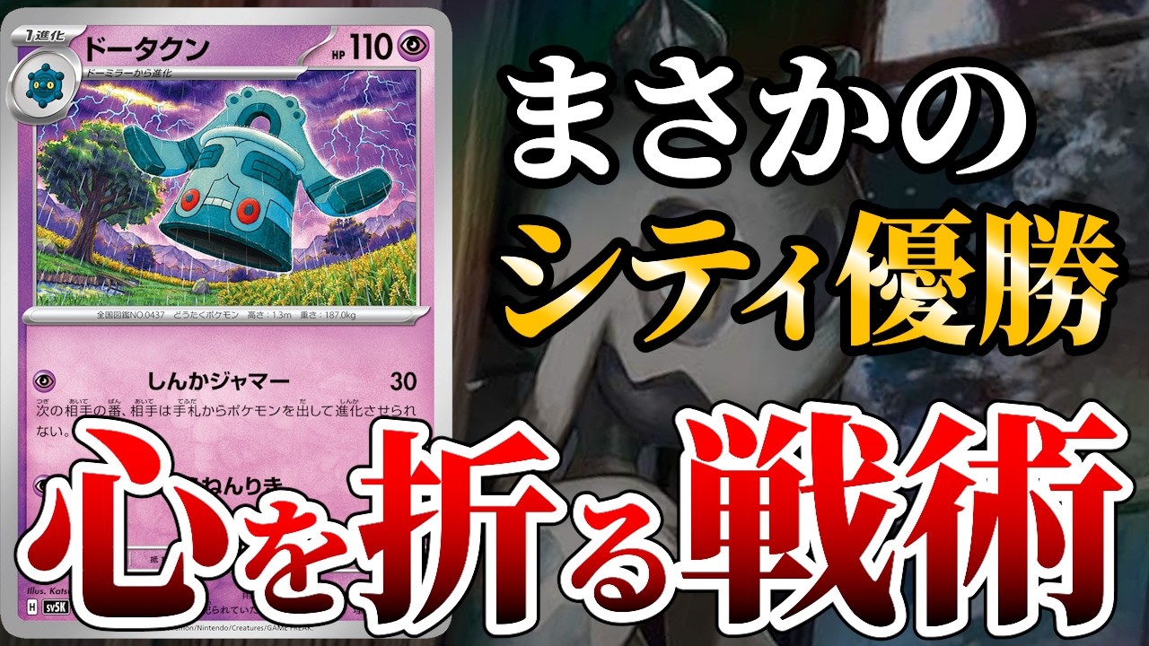 何もさせずに優勝。シティリーグ優勝のドータクン＋メガスターミーを徹底解説します【ポケカ考察】【ポケカ対戦】