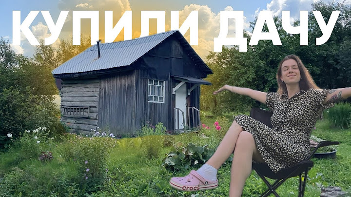 КУПИЛИ старую ДАЧУ 🏠✨ румтур, расхламление и наши планы