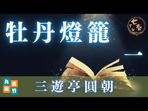 三遊亭圓朝【怪談 牡丹燈籠 一】朗読時代小説 作業用、睡眠導入BGMなどに 読み手七味春五郎 発行元丸竹書房