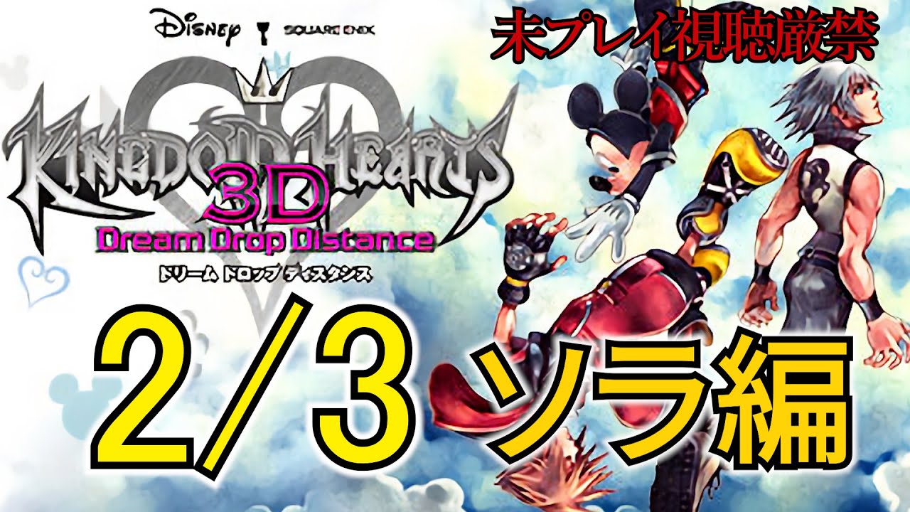 KH3D】追体験：「キングダム ハーツ 3D ［ドリーム ドロップ