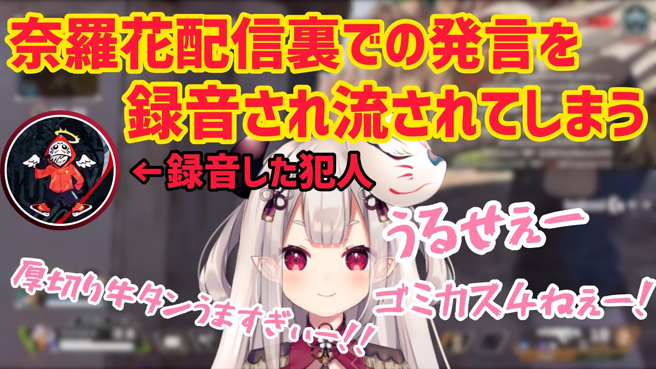 配信前の奈羅花の発言を録音していて配信中に流してしまうだるまいずごっど【APEX/ありさか/切り抜き】