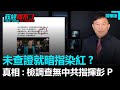 未查證就暗指染紅！檢調查無中共指揮彭P｜政經關不了（精華版）｜2020.12.07