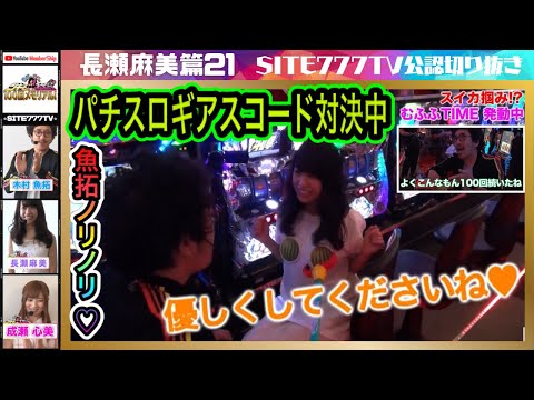 【パチスロコードギアス対決】魚拓ノリノリ❤︎スイカ割り🍉100回もよく続いたよ驚【長瀬麻美21】【木村魚拓】【成瀬心美】【ツキスポ】【放送100回記念】【矢部あきの】【スロット】【切り抜き】